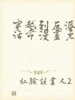 穿越到反派如何活命漫画免费