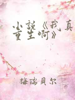 小说《我真没想重生啊》