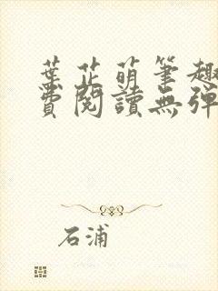 叶芷萌笔趣阁免费阅读无弹窗