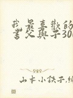 我最喜欢的一本书父与子300字