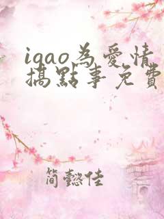 igao为爱情搞点事免费观看