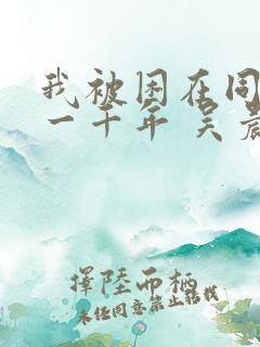 我被困在同一天一千年 吴晨