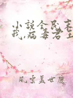 小说全民末日:我,病毒君王免费