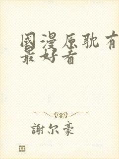 国漫原耽有哪些最好看