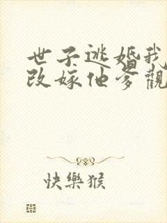 世子逃婚我转身改嫁他爹观看