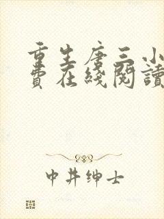 重生唐三小说免费在线阅读