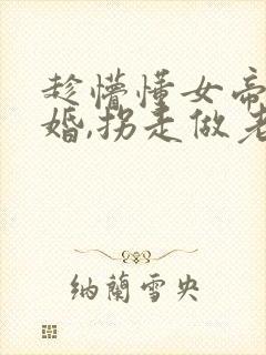 趁懵懂女帝被退婚,拐走做老婆短剧