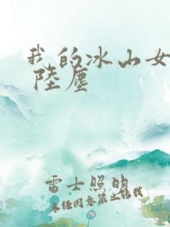 我的冰山女总裁 陆尘