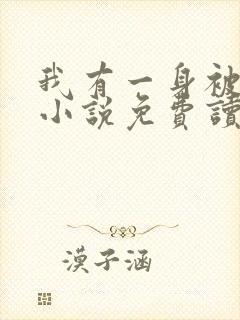 我有一身被动技小说免费读