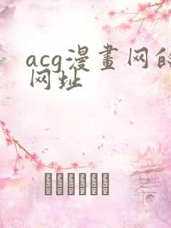 acg漫画网的网址
