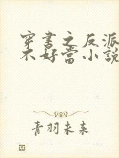 穿书之反派女主不好当小说