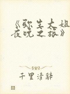 《弥生大姐姐的夜晚之旅》动漫观看