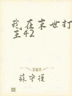 我在末世打脸女主42