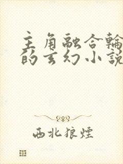 主角融合轮回眼的玄幻小说