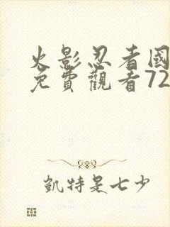 火影忍者国语版免费观看720集