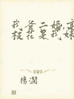 我爸二婚,高冷校花是我妹短剧免费