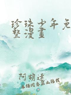 珍珠少年免费完整漫画