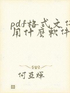 pdf格式文件用什么软件打开