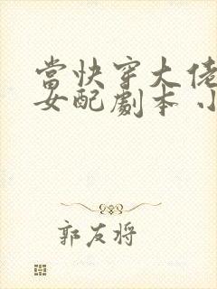 当快穿大佬拿了女配剧本 小说