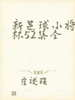 新足球小将世界杯52集全