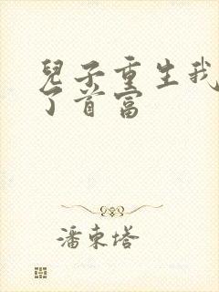 儿子重生我竟成了首富