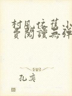 村风依旧小说免费阅读无弹窗