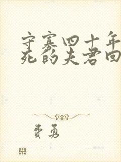 守寡四十年后战死的夫君回来了小说