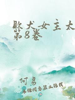 败犬女主太多了第8卷