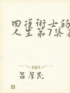 回复术士的重启人生第7集在线观看