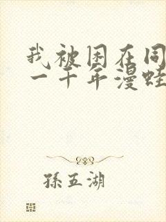 我被困在同一天一千年漫蛙