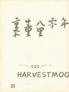 重生八零年代夏季里里