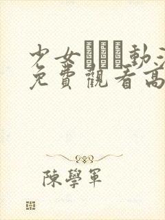 少女たちよ动漫免费观看高清