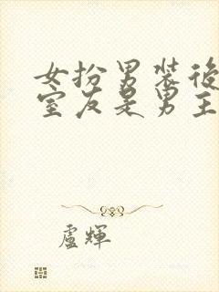 女扮男装后发现室友是男主