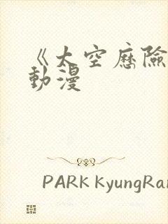 《太空历险记》动漫