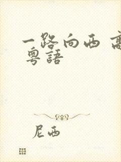 一路向西 高清 粤语