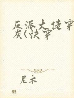 反派大佬穿成炮灰(快穿