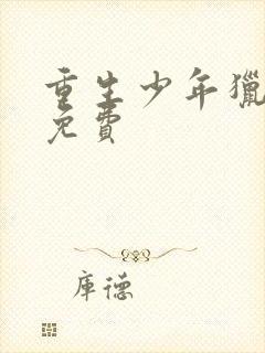 重生少年猎美 免费