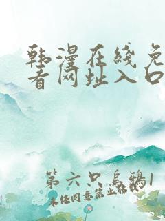 韩漫在线免费观看网址入口