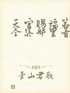 天官赐福第三季全集哪里看