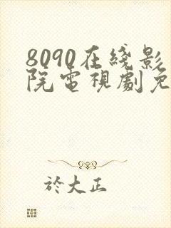 8090在线影院电视剧免费