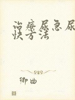 治疗尿急尿疼最快方法