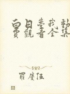 白日梦我动漫免费观看全集完整版