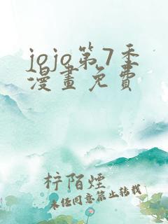 jojo第7季漫画免费