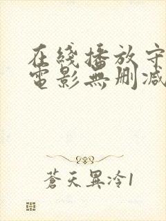 在线播放守龙者电影无删减