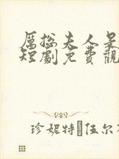 厉总夫人是大佬短剧免费观看全集