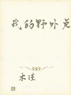 我的野外兑换码