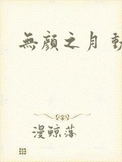 无颜之月 动漫