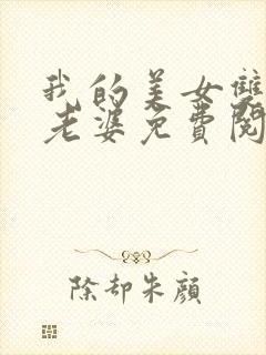 我的美女双胞胎老婆免费阅读