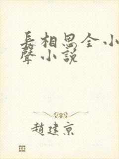 长相思全小全有声小说