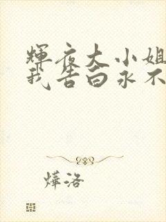 辉夜大小姐想让我告白永不结束的初吻